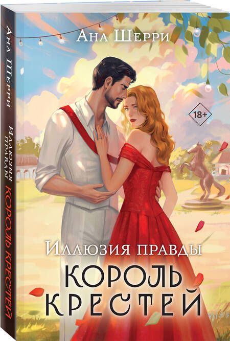 Фотография книги "Ана Шерри: Иллюзия правды. Король крестей"