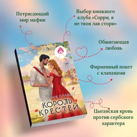 Фотография книги "Ана Шерри: Иллюзия правды. Король крестей"
