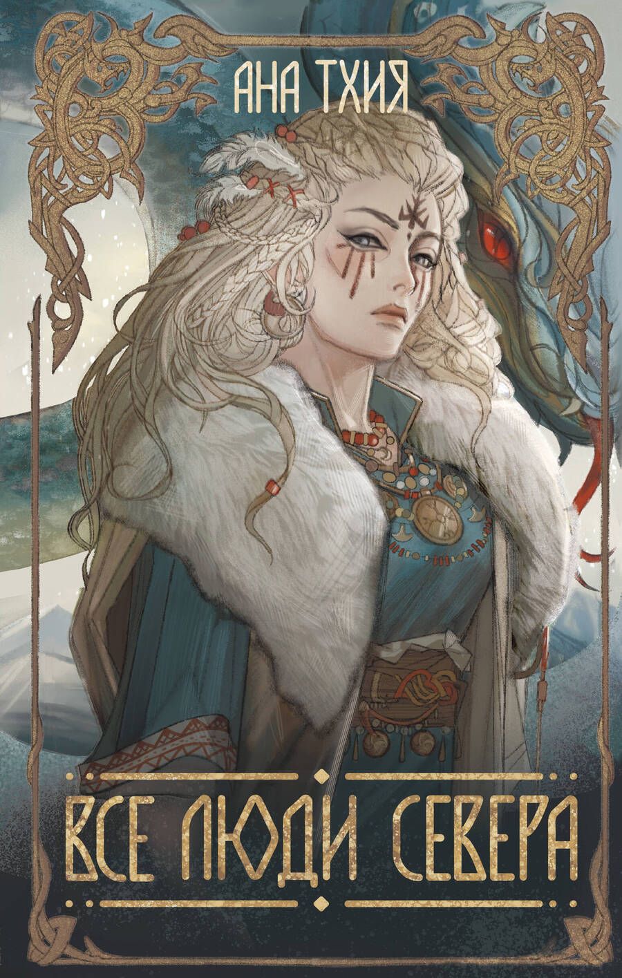 Обложка книги "Ана Тхия: Все люди Севера"
