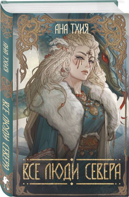 Фотография книги "Ана Тхия: Все люди Севера"
