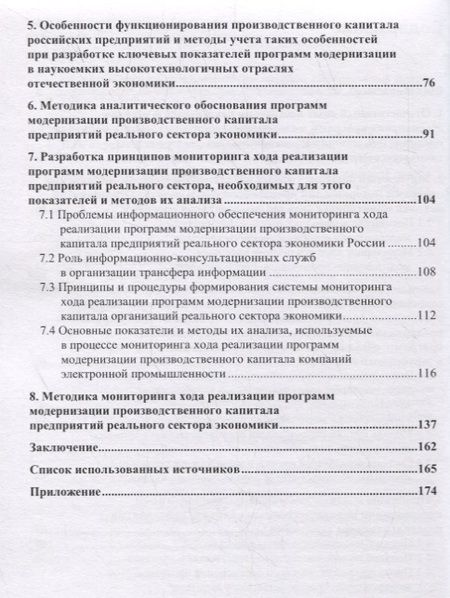 Фотография книги "Аналитическое обоснование и мониторинг хода реализации программ модернизации производственного капитала предприятий реального сектора экономики России"