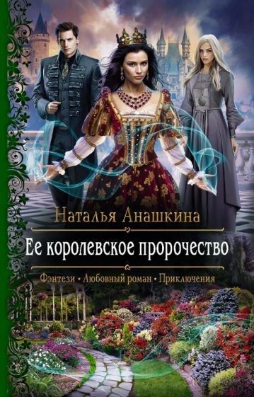 Обложка книги "Анашкина: Ее королевское пророчество"