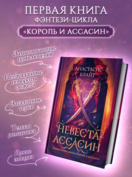 Фотография книги "Анастасис Блайт: Невеста-ассасин: первая книга цикла Король и ассасин"
