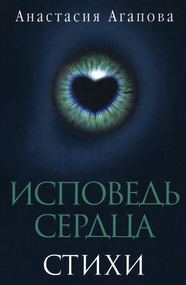 Обложка книги "Анастасия Агапова: Исповедь сердца. Стихи"