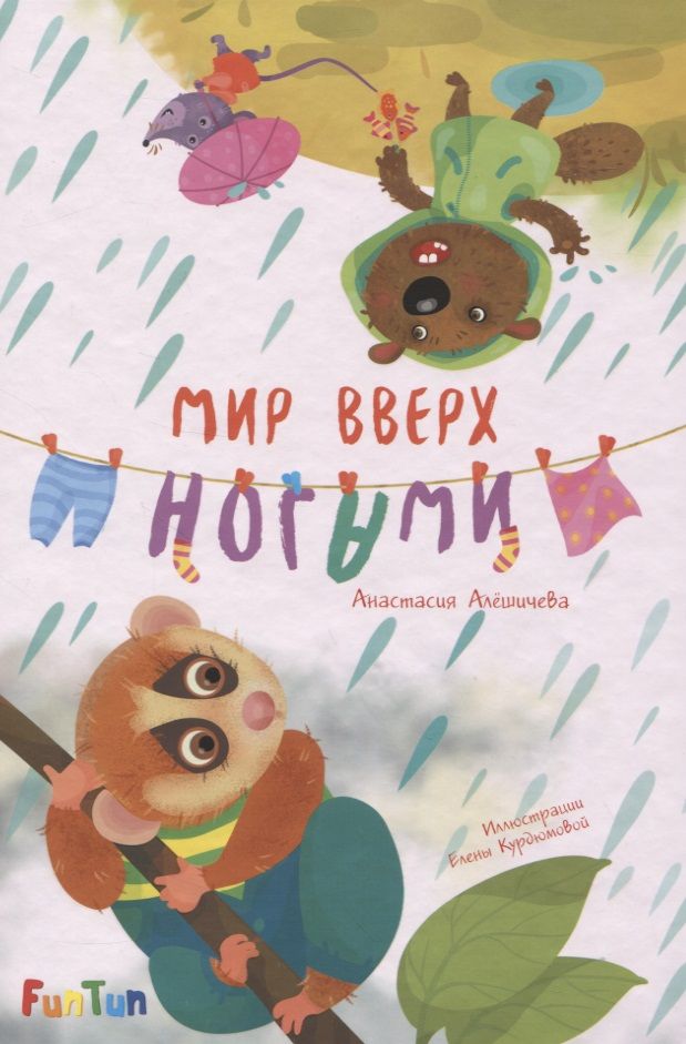 Обложка книги "Анастасия Алешичева: Мир вверх ногами"