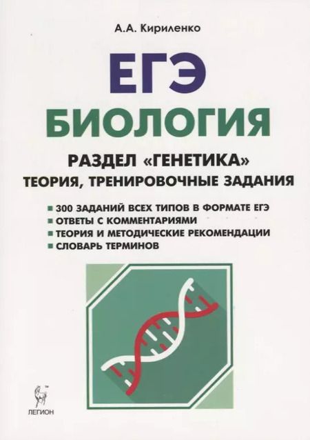 Фотография книги "Анастасия Анатольевна: Биология. ЕГЭ. Раздел "Генетика". Теория, тренировочные задания : учебно-методическое пособие. Издание 10-е, исправленное и доп."