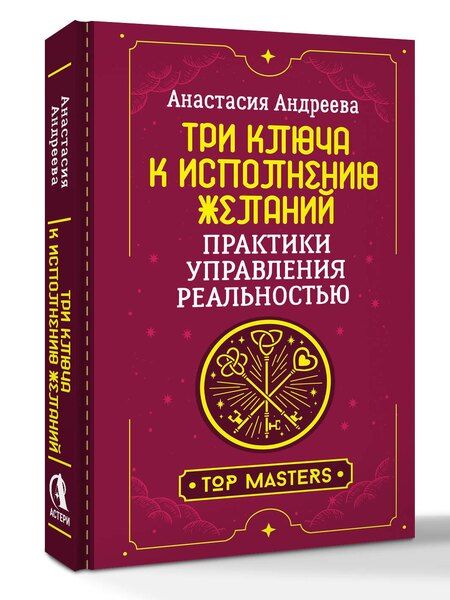 Фотография книги "Анастасия Андреева: Три ключа к исполнению желаний. Практики управления реальностью"