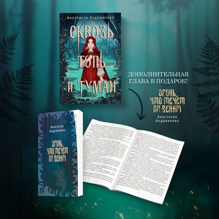 Фотография книги "Анастасия Андрианова: Комплект из 2 книг: Сквозь топь и туман+Огонь, что течет по венам (доп. глава)"