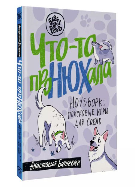 Фотография книги "Анастасия Бахчеван: Что-то проНЮХала. Ноузворк: поисковые игры для собак"