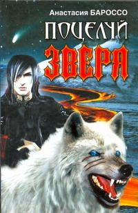 Обложка книги "Анастасия Бароссо: Поцелуй зверя"