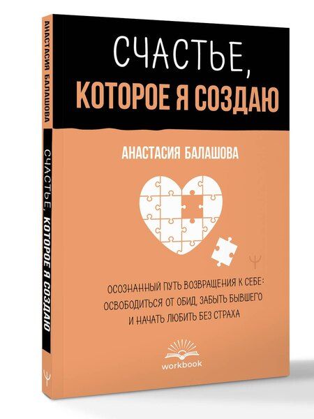 Фотография книги "Анастасия Борисовна: Счастье, которое я создаю. Осознанный путь возвращения к себе: освободиться от обид, забыть бывшего и начать любить без страха"