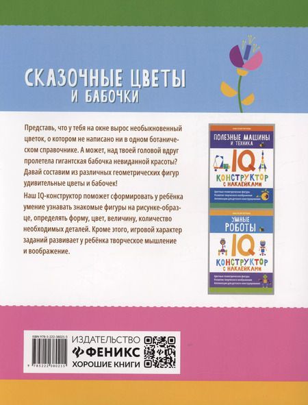 Фотография книги "Анастасия Черткова: Сказочные цветы и бабочки. IQ-конструктор с наклейками"