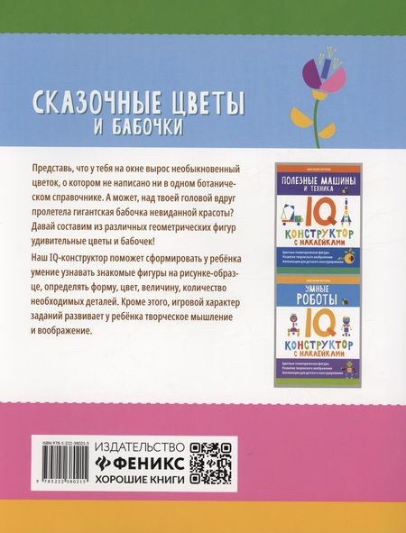 Фотография книги "Анастасия Черткова: Сказочные цветы и бабочки. IQ-конструктор с наклейками"