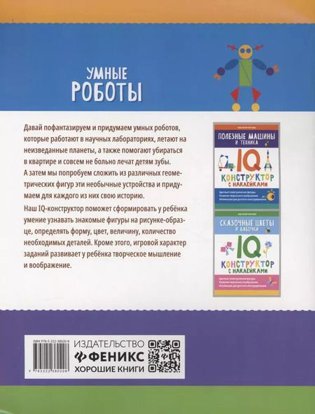 Фотография книги "Анастасия Черткова: Умные роботы: IQ-конструктор с наклейками"
