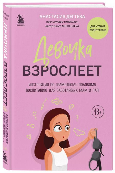 Фотография книги "Анастасия Дегтева: Девочка взрослеет. Инструкция по грамотному половому воспитанию для заботливых мам и пап"