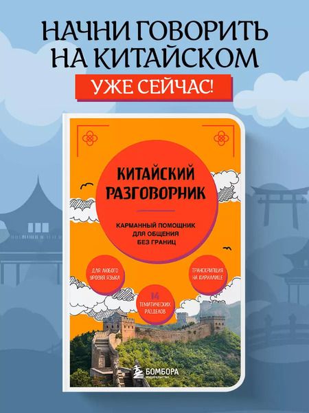 Фотография книги "Анастасия Дурыманова: Китайский разговорник. Карманный помощник для общения без границ"