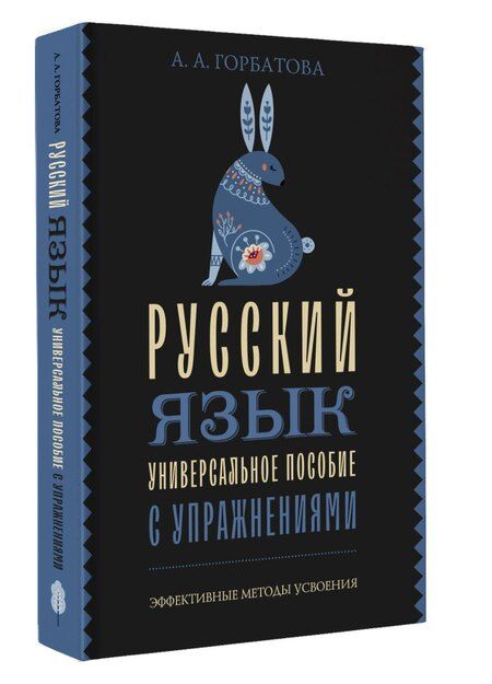 Фотография книги "Анастасия Горбатова: Русский язык. Универсальное пособие с упражнениями"