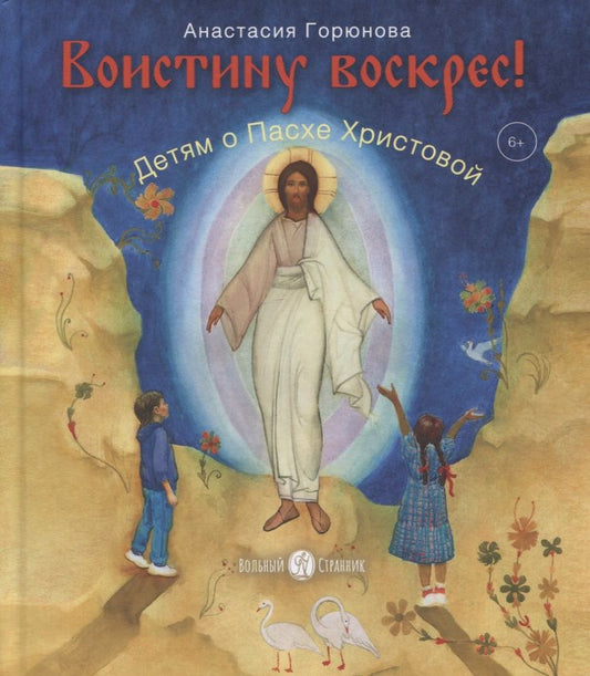 Обложка книги "Анастасия Горюнова: Воистину воскрес! Детям о Пасхе Христовой"