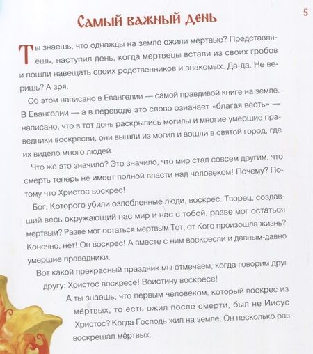 Фотография книги "Анастасия Горюнова: Воистину воскрес! Детям о Пасхе Христовой"