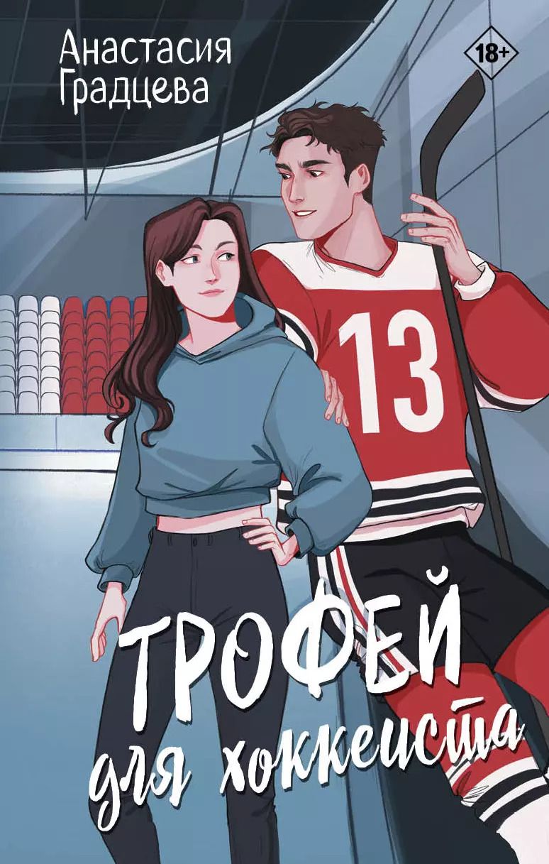 Обложка книги "Анастасия Градцева: Трофей для хоккеиста"