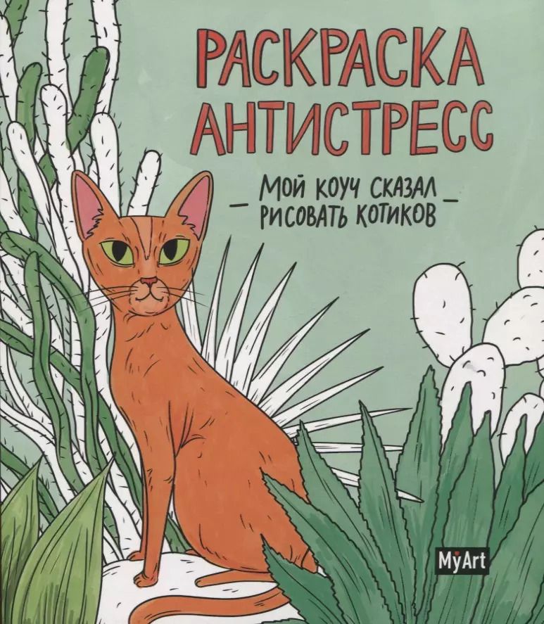 Обложка книги "Анастасия Грецкая: MyArt. РАСКРАСКА-АНТИСТРЕСС 200х230. Мой коуч сказал рисовать котиков"
