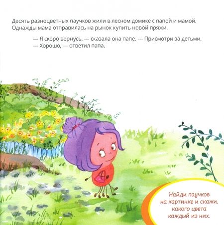 Фотография книги "Анастасия Гундер: Десять разноцветных паучков и папа"