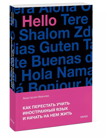 Фотография книги "Анастасия Иванова: Как перестать учить иностранный язык и начать на нем жить"