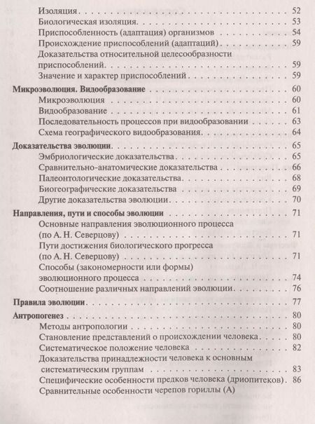 Фотография книги "Анастасия Кириленко: Биология. ЕГЭ и ОГЭ. Раздел Эволюция органического мира. 6-е издание, переработанное и дополненное"