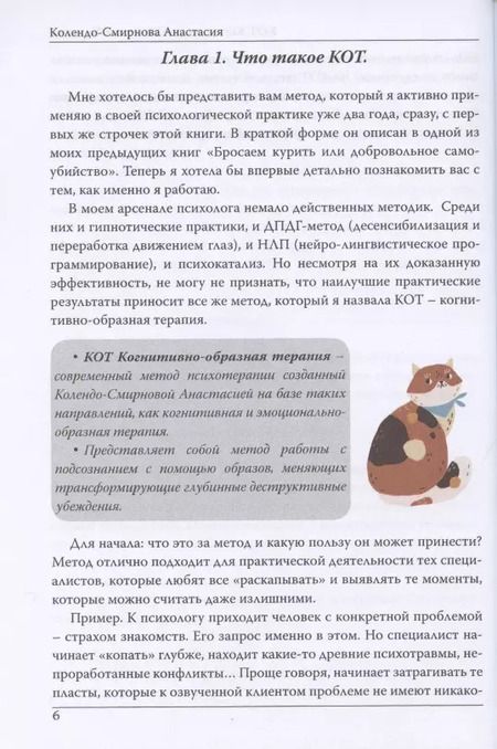 Фотография книги "Анастасия Колендо-Смирнова: КОТ. Когнитивно-образная терапия"