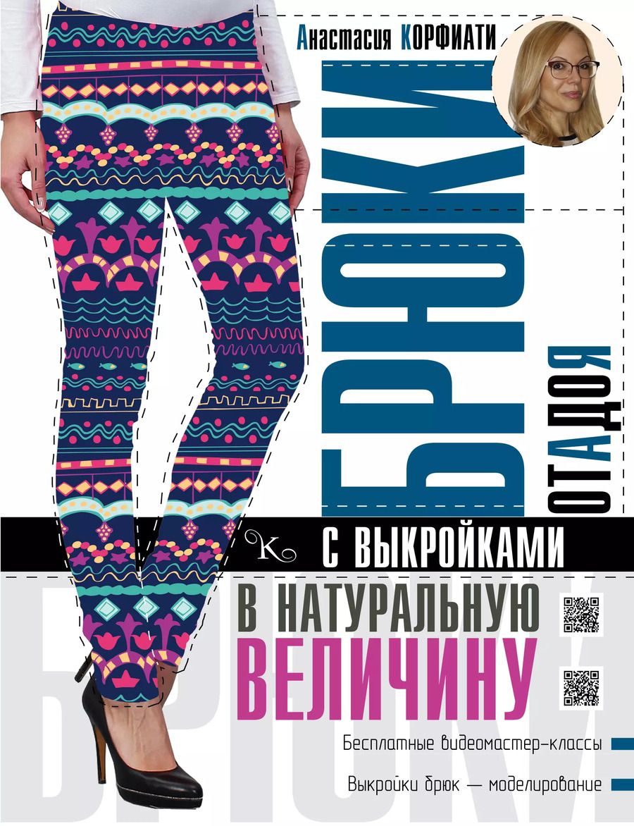 Обложка книги "Анастасия Корфиати: Брюки от А до Я с выкройками в натуральную величину"