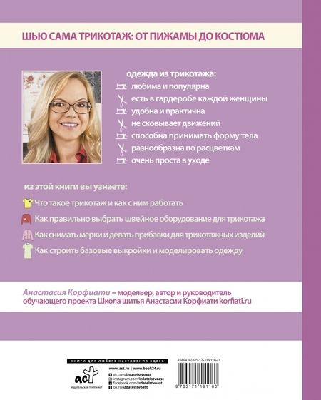 Фотография книги "Анастасия Корфиати: Шьем одежду из трикотажа за 2 часа"