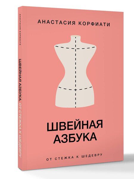 Фотография книги "Анастасия Корфиати: Швейная азбука. От стежка к шедевру"