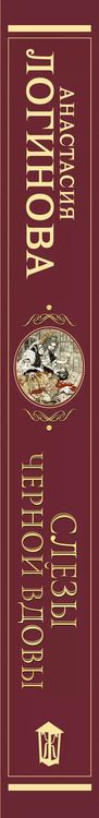 Фотография книги "Анастасия Логинова: Слезы Черной вдовы"