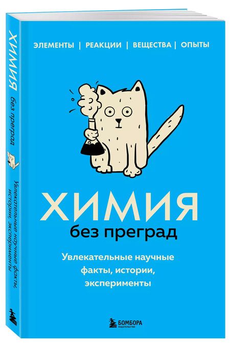 Фотография книги "Анастасия Мартюшева: Химия без преград. Увлекательные научные факты, истории, эксперименты"