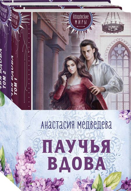 Фотография книги "Анастасия Медведева: Паучья вдова: Том 1. Том 2 (комплект из 2 книг)"