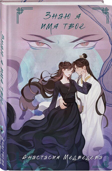 Фотография книги "Анастасия Медведева: Знаю я имя твое"