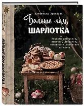 Фотография книги "Анастасия Михайловна: Больше чем шарлотка. Рецепты завтраков, выпечки, десертов, напитков и заготовок из яблок"