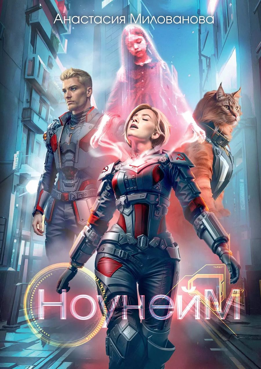 Обложка книги "Анастасия Милованова: Ноунейм"