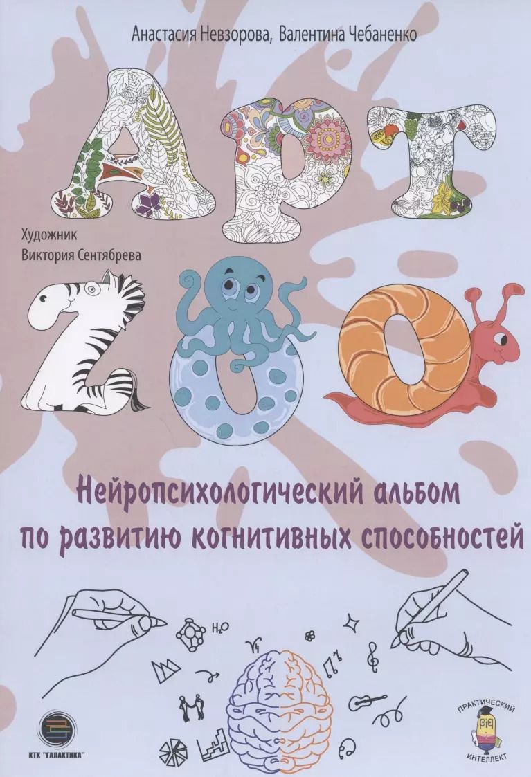 Обложка книги "Анастасия Невзорова: АРТ-ZOO. Нейропсихологический альбом для развития когнитивных способностей"