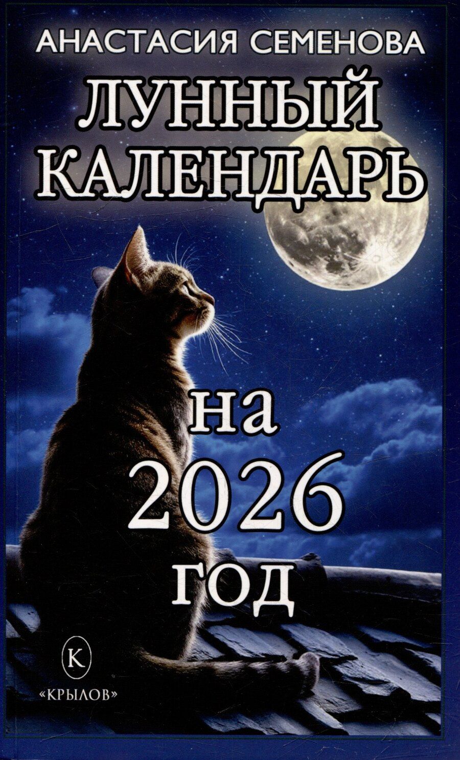 Обложка книги "Анастасия Николаевна: Лунный календарь на 2026 год"