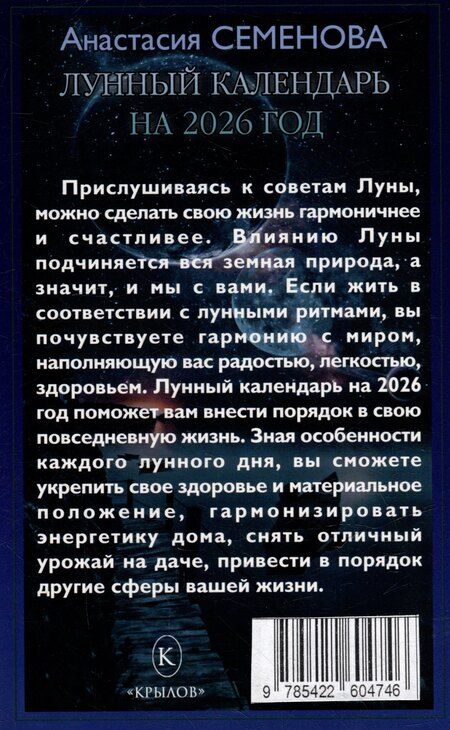Фотография книги "Анастасия Николаевна: Лунный календарь на 2026 год"