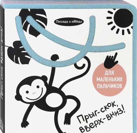 Фотография книги "Анастасия Орлова: Погладь и обведи. Прыг-скок, вверх-вниз!"