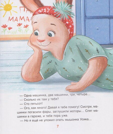 Фотография книги "Анастасия Орлова: Спокойной ночи, Мими!"