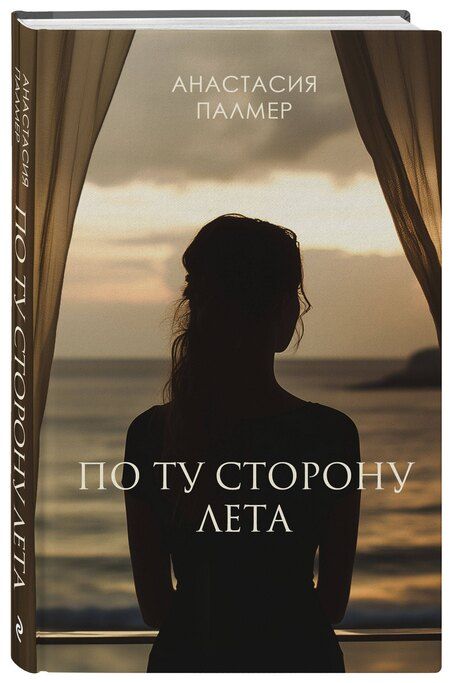 Фотография книги "Анастасия Палмер: По ту сторону лета"