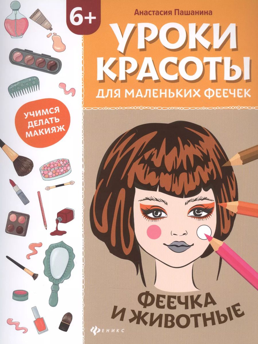Обложка книги "Анастасия Пашанина: Уроки красоты для маленьких феечек:феечка и животные:книжка-раскраска дт"