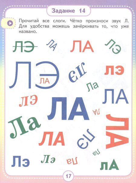 Фотография книги "Анастасия Павловна: Альбом для автоматизации. Звук Л"