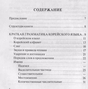 Фотография книги "Анастасия Погадаева: Корейский язык. 4-в-1: грамматика, разговорник, корейско-русский словарь, русско-корейский словарь"