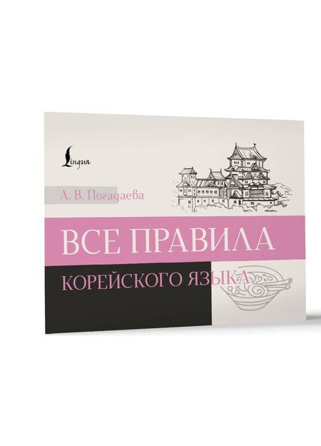 Фотография книги "Анастасия Погадаева: Все правила корейского языка"
