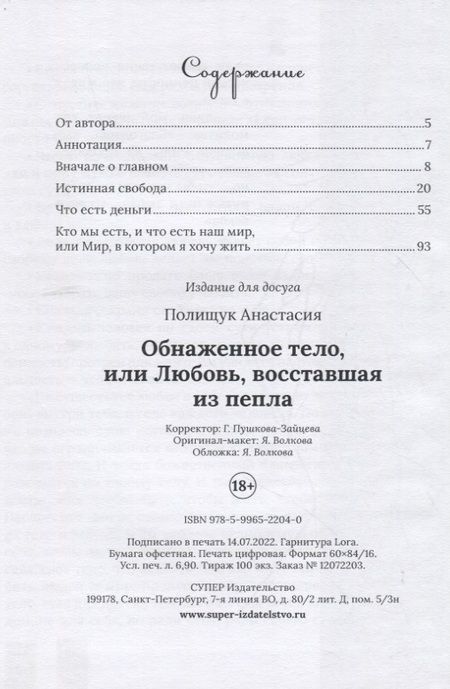 Фотография книги "Анастасия Полищук: Обнаженное тело, или Любовь, восставшая из пепла"