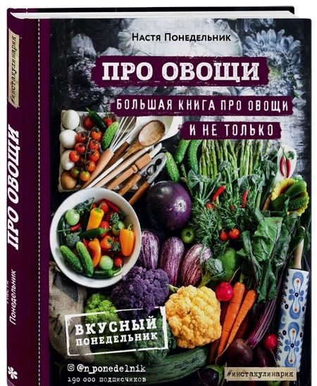 Фотография книги "Анастасия Понедельник: ПРО овощи! Большая книга про овощи и не только"